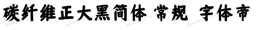 碳纤维正大黑简体 常规字体转换